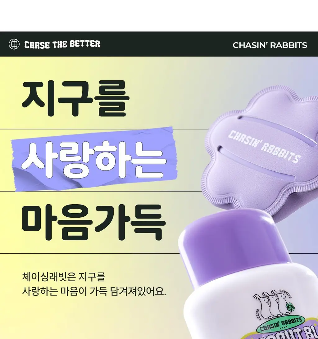[파데프리/톤업선크림] NEW 체이싱래빗 올어바웃 블러 퍼플 커버선크림 기획 35g(+팡팡퍼프 증정) 상세페이지 24